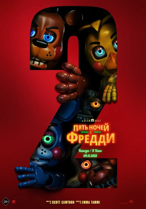 Пять ночей с Фредди 2 постер - смотреть онлайн